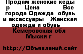 Продам женские кеды р.39. › Цена ­ 1 300 - Все города Одежда, обувь и аксессуары » Женская одежда и обувь   . Кемеровская обл.,Мыски г.